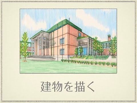 システム工学群 建物を描く