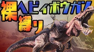 【モンハンワールド】裸ヘビィボウガンで上位のアンジャナフと大激闘！【MHW】【裸縛り】【ぺくと】