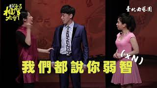 2026臺北相聲大會 預告片縮圖