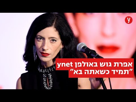 אפרת גוש באולפן ynet - "תמיד כשאתה בא"