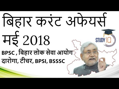 Bihar Current Affairs May 2018 Set 1 in HINDI - BPSC BSSSC Police BPSI BTET Daroga Group D PCS