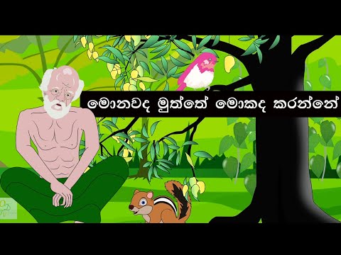 monawada muththe mokada karanne | මොනවද මුත්තේ මොකද කරන්නේ | sinhala lama gee