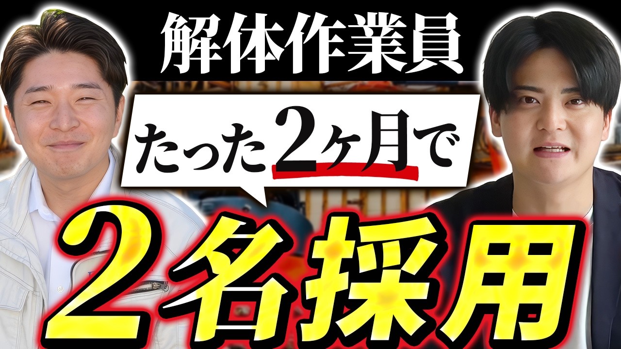 ナビサイト「3〜4ヶ月で2〜3件」から、2ヶ月で「21歳未経験者」採用へ。内装解体業の事例【株式会社ファースト様】