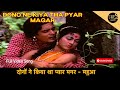 दोनों ने किया था प्यार मगर | Dono Ne Kiya Tha Pyar Magar Video Song | Mahua | 