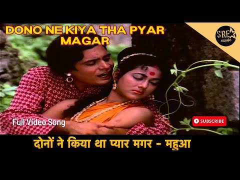 दोनों ने किया था प्यार मगर | Dono Ne Kiya Tha Pyar Magar Video Song | Mahua | Mohammed Rafi | Sonik