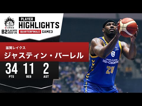 【プレーまとめ】滋賀#24 ジャスティン・バーレル｜日本生命 B2 PLAYOFFS QUARTERFINALS 2023-24 GAME3｜5.05.2024 プロバスケ (Bリーグ)
