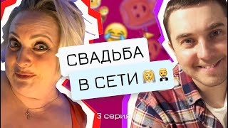 Свадьба в сети. 3 серия