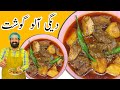Degi Aloo Gosht Recipe | شادیوں والا آلو گوشت | Easy Aloo Gosht Recipe | BaBa Food RRC