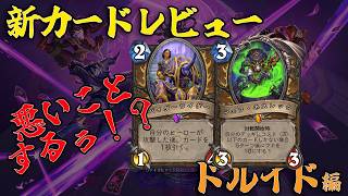 【ハースストーン】新カード事前レビュー！ドルイド編【ヴァイオレット監獄脱出計画！】