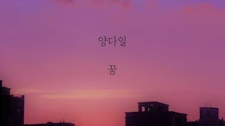 양다일 - 꿈 [가사]