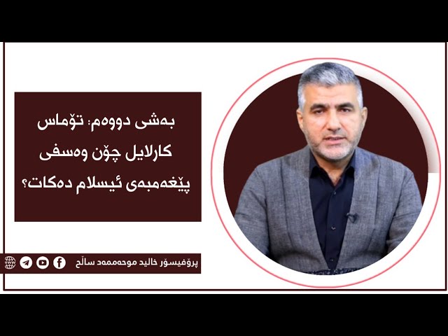 بەشی دووەم: تۆماس کارلایل چۆن وەسفی پێغەمبەی ئیسلام دەکات؟