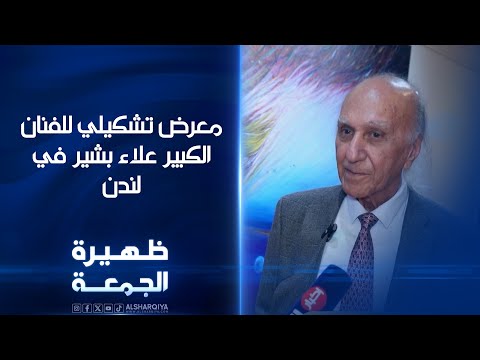 شاهد بالفيديو.. معرض تشكيلي للفنان الكبير علاء بشير في لندن | ظهيرة الجمعة