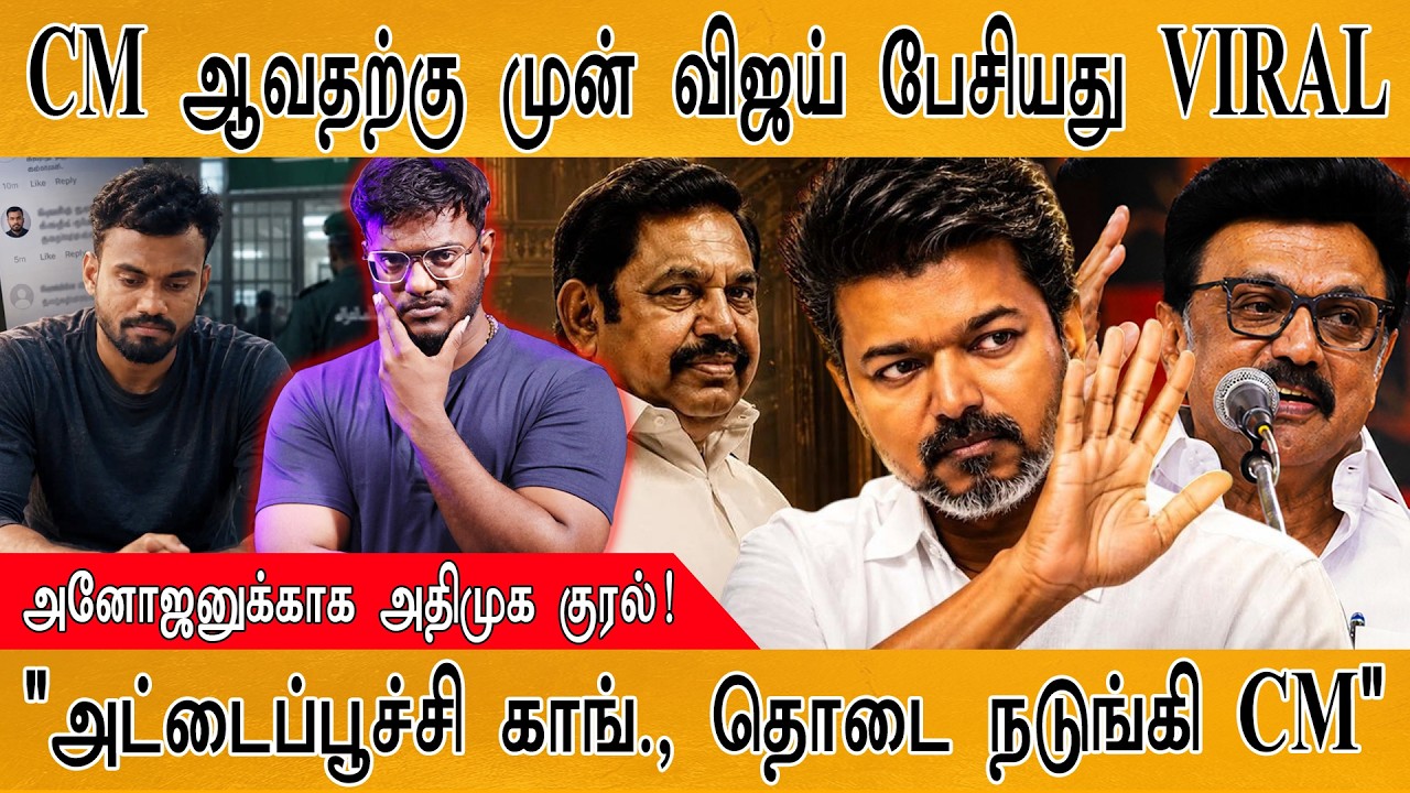 CM ஆவதற்கு முன் விஜய் பேசியது VIRAL | அனோஜனுக்காக அதிமுக க