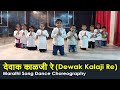 देवाक काळजी रे Dewak Kalaji Re Dance Choreography By Akshay Mad About Dance 