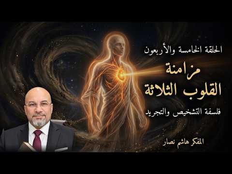 المجلد الأول المقدمة التأسيسية   الحلقة 45   مزامنة القلوب الثلاثة