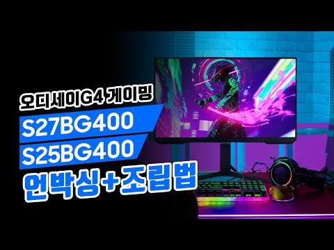 삼성 오디세이 G4 S27BG400, S25BG400 27인치 게이밍 모니터 언박싱, 조립방법