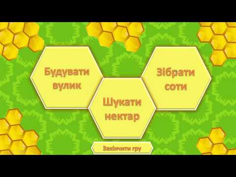 У вулику. Читання слів із трьох літер. Частина 2