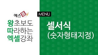 [예스폼 엑셀강좌] 왕따엑셀 메뉴 / 08. 셀서식(숫자형태지정)