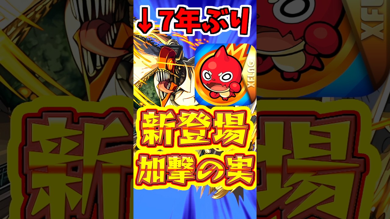 【モンスト】7年ぶりに、新しいわくわくの実!!孤高の加撃は強いのか?! #モンスト #わくわくの実 #孤高の加撃