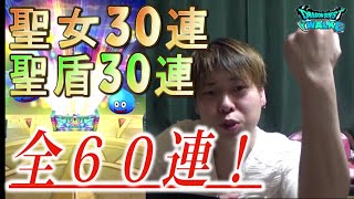 【ドラクエウォーク】聖女30連、聖盾30連、全６０連回していく！