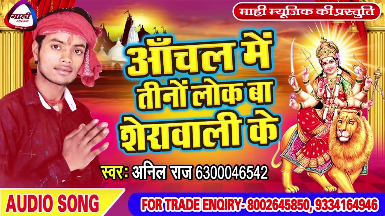 Bhojpuri Devigeet || असो कुआर में तू || Aso Kuaar Me Tu || Anil Raj || देविगीत