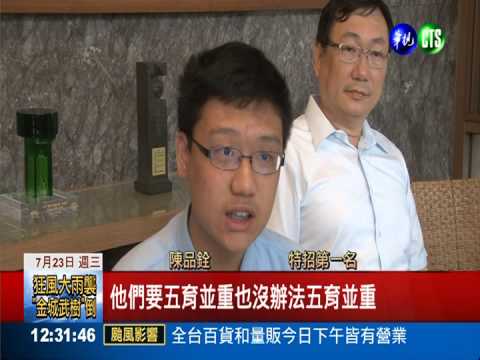 一免落榜拚特招 陳品銓特招榜首