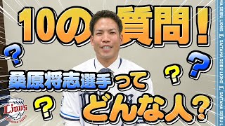 【10の質問】桑原将志選手の素顔に迫る！