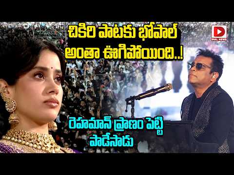 చికిరి పాటకు భోపాల్ అంతా ఊగిపోయింది..!  రెహమాన్ ప్రాణం పెట్టి పాడేసాడు | AR Rehaman Chikiri Song