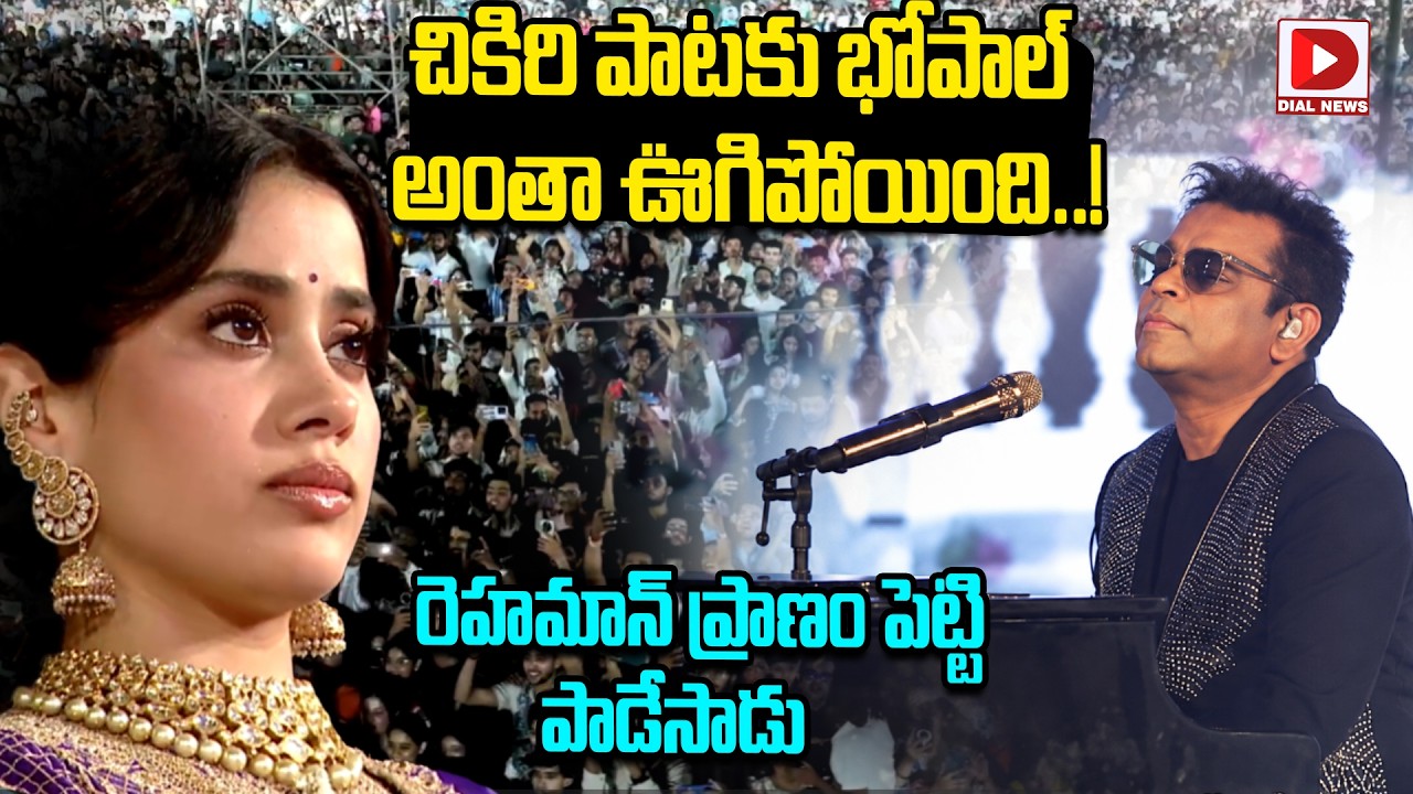 చికిరి పాటకు భోపాల్ అంతా ఊగిపోయింది..!  రెహమాన్ ప్రాణం పెట్టి పాడేసాడు | AR Rehaman Chikiri Song
