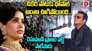 చికిరి పాటకు భోపాల్ అంతా ఊగిపోయింది..!  రెహమాన్ ప్రాణం పెట్టి పాడేసాడు | AR Rehaman Chikiri Song MQDEFAULT Thumbnail