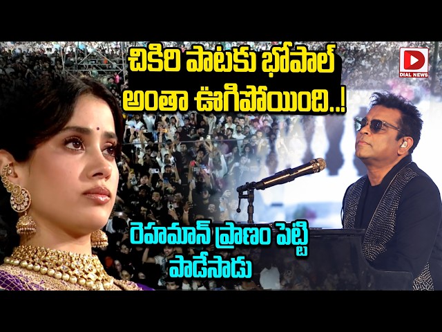 చికిరి పాటకు భోపాల్ అంతా ఊగిపోయింది..!  రెహమాన్ ప్రాణం పెట్టి పాడేసాడు | AR Rehaman Chikiri Song SDDEFAULT Thumbnail