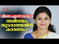 വീണ എസ് നായർ അഭിനയം തുടരാത്തതിന് കാര�