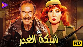 حصرياً فيلم الجريمة والإثارة شبكة الغدر بطولة عادل أدهم ونادية الجندي