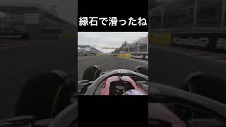 縁石で滑って刺さってリタイヤよ！#formula1 #crash