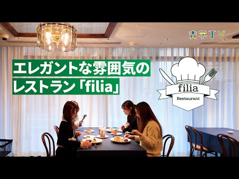 史学科 青学レストラン「filia」