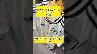 W杯ユニホーム買いに行くvlog⚽️✅ #vlog #日常 #サッカー #スタバ店員#社会人
