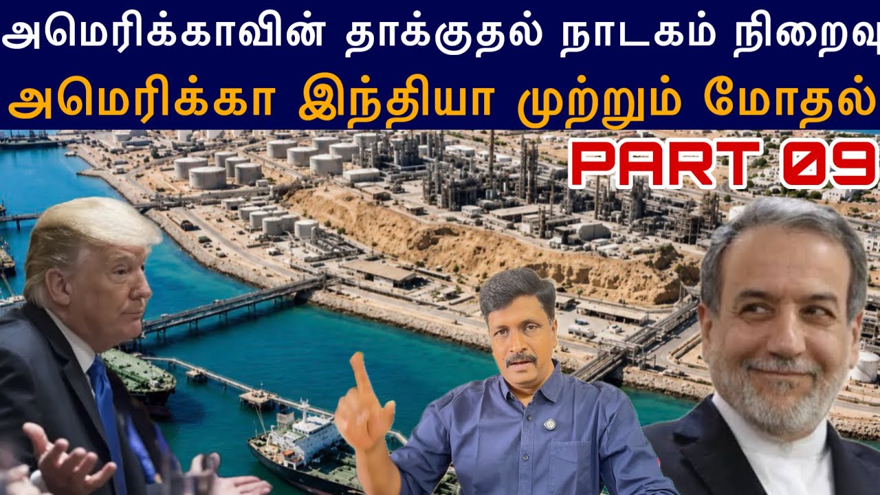 #iranwar 09 அமெரிக்காவின் தாக்குதல் நாடகம் நிறைவு I அமெரிக?