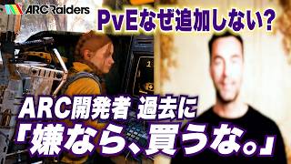 【ARC Raiders】なぜPvEを追加しないのか？開発者が語った過去の炎上発言
