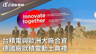 [問卦] 如果歐盟也要求台積電先進製程去歐洲？