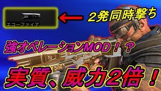 【BO4実況】 もはや誰も使っていないオペMODのエコーファイアを使ってTDM！！