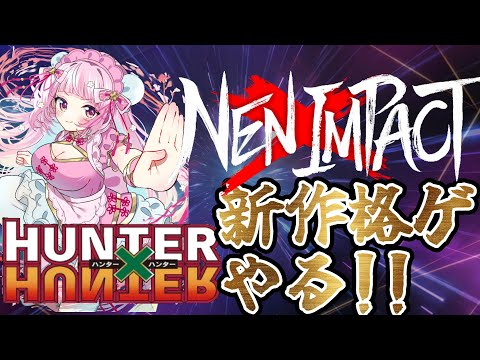 初見!!新作格ゲー「HUNTER×HUNTER NEN×IMPACT」やる!!