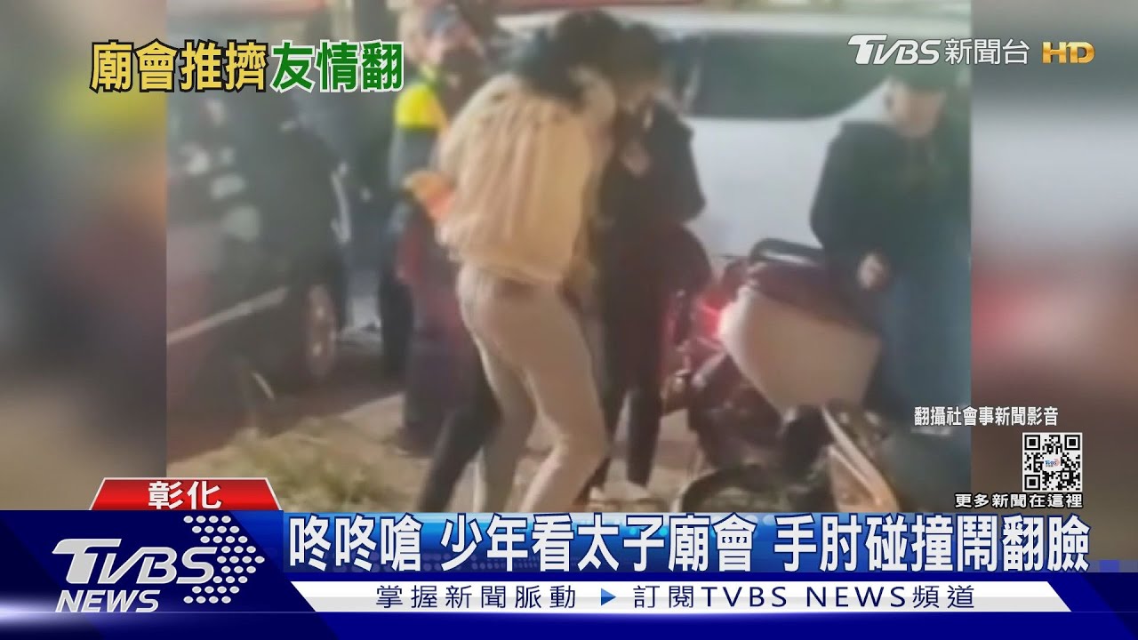 咚咚嗆!少年看太子廟會 手肘碰撞鬧翻臉