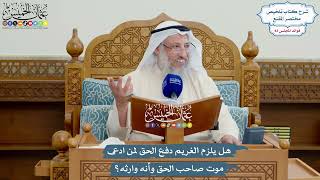 3840 - هل يلزم الغريم دفع الحق لمن ادعى موت صاحب الحق وأنه وارثه؟ - عثمان الخميس