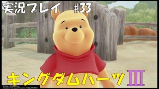 【実況プレイ】キングダムハーツ3 part33