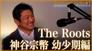#1｜参政党ポッドキャストついに始動！The Roots - 代表･神谷宗幣の幼少期編 –【初回SP】