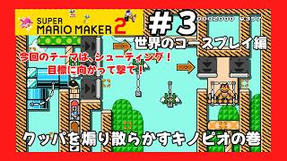 ＃3（スーパーマリオメーカー２プレイ回）世界のコースプレイ編　クッパを煽り散らかすキノピオの巻