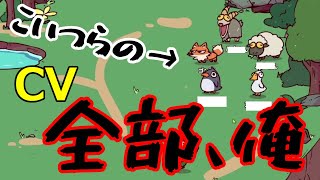 自分の声が鳴き声になるカオスな動物園始めました。【MyVoiceZoo】#1