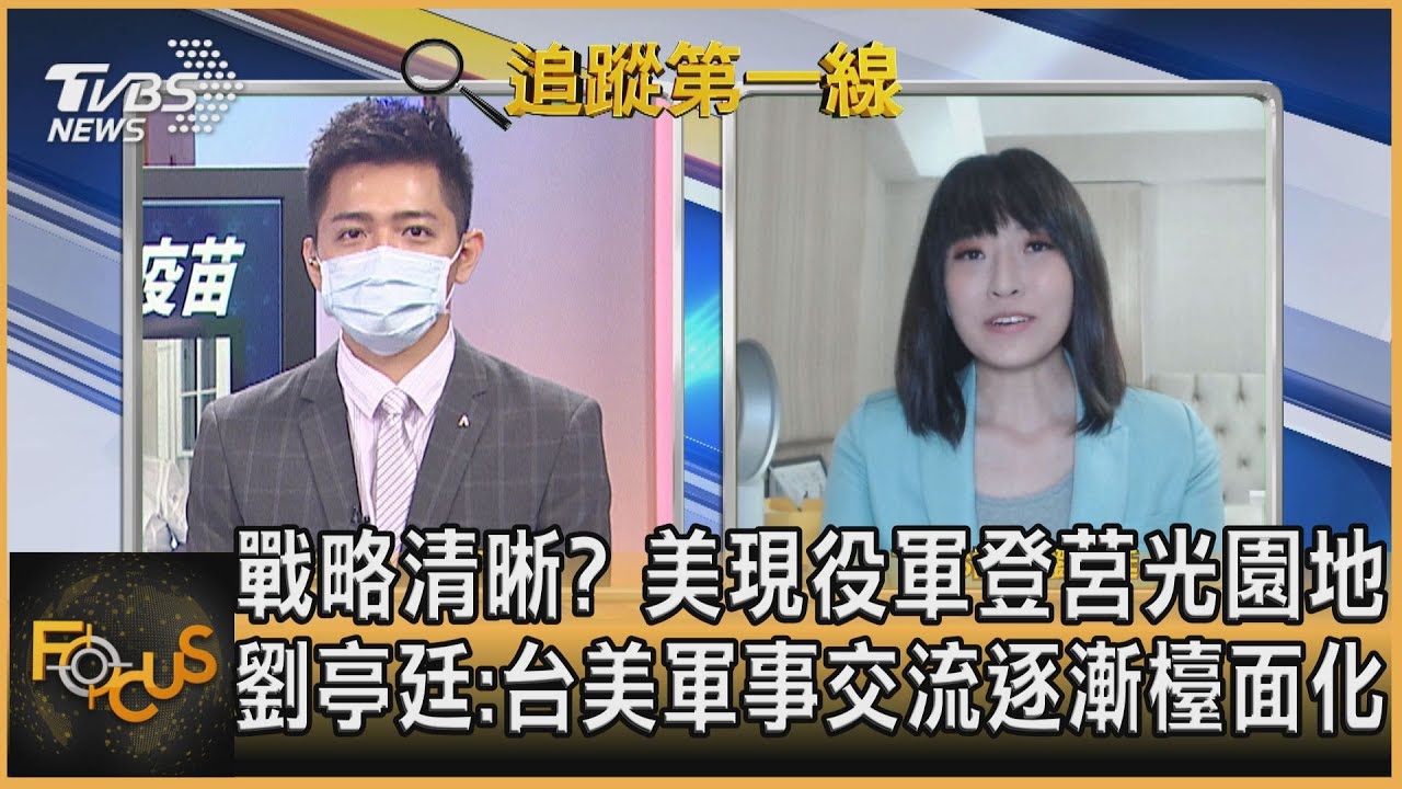 戰略清晰?美現役軍登莒光園地 劉亭廷:台美軍事交流逐漸檯面化