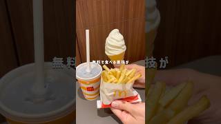 無料でマックを食べる裏技 #節約 #マック #マクドナルド #貯金 #クーポン #お得情報