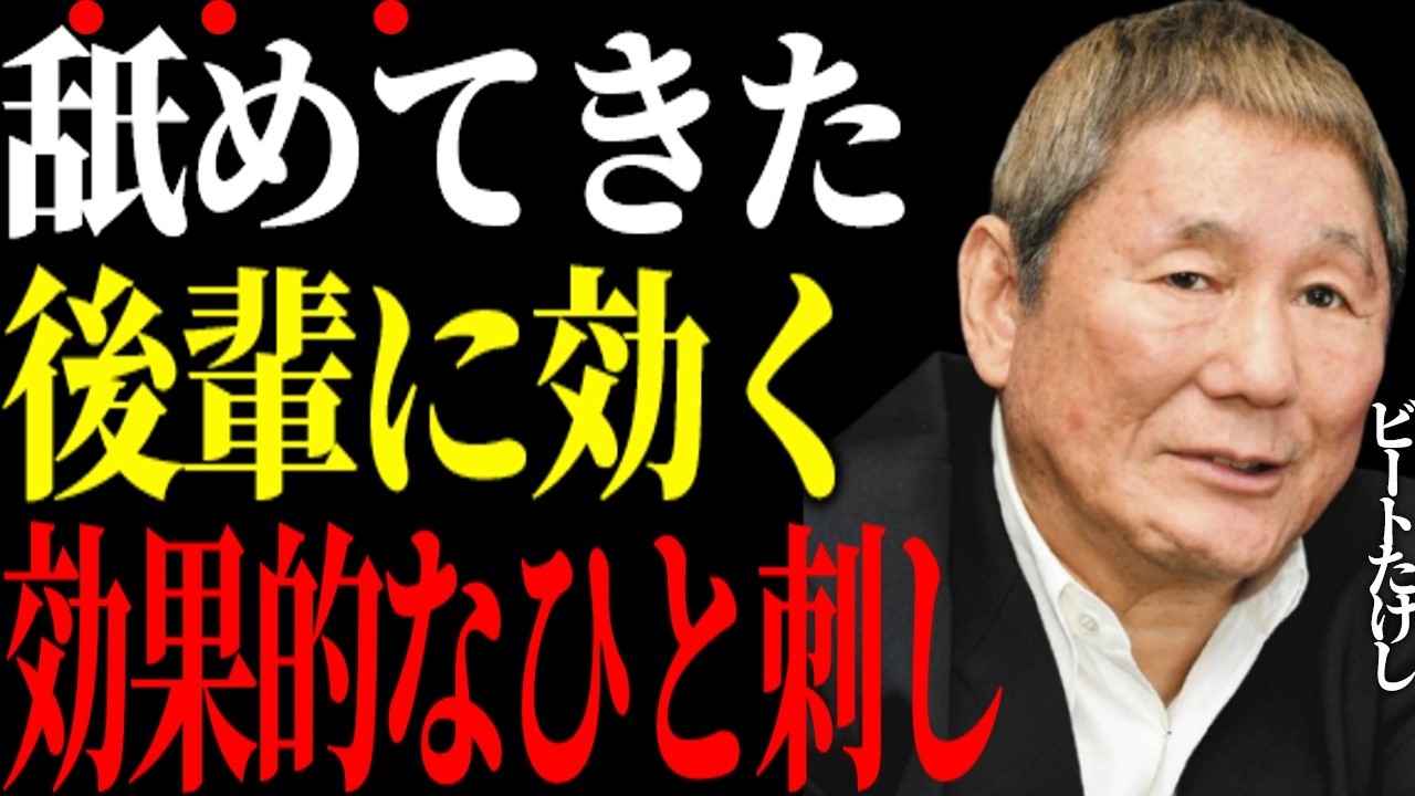 【ビートたけし】舐めてくる後輩を一発で黙らせる方法。怒鳴らず、関係も壊さない本物の距離の取り方。